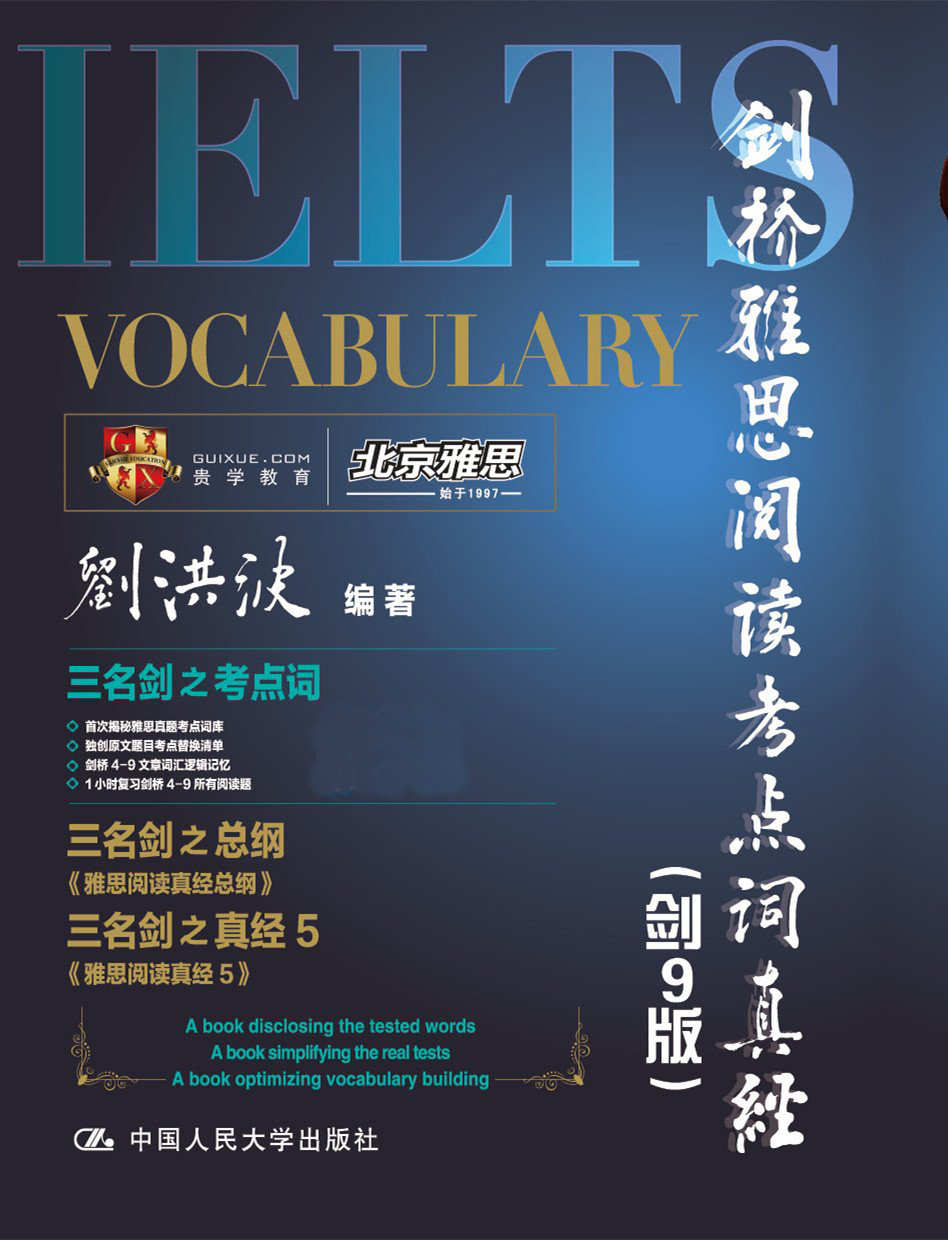 剑桥雅思阅读考点词真经（剑9版）