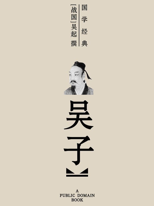 吴子