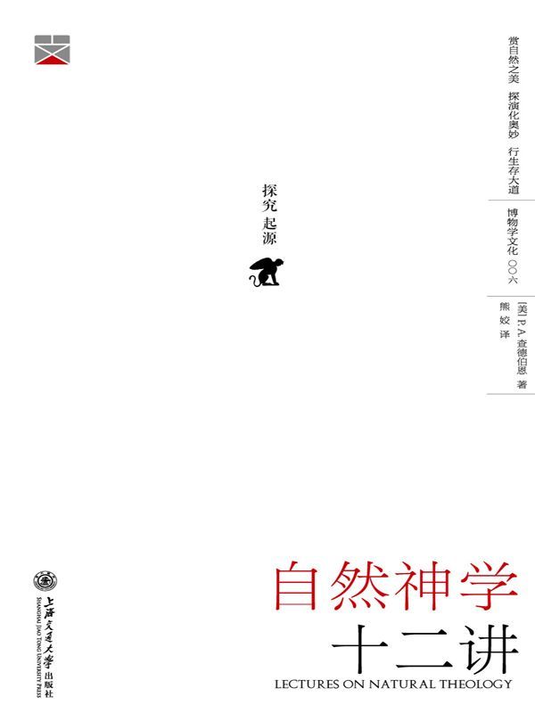 自然神学十二讲 (博物学文化)
