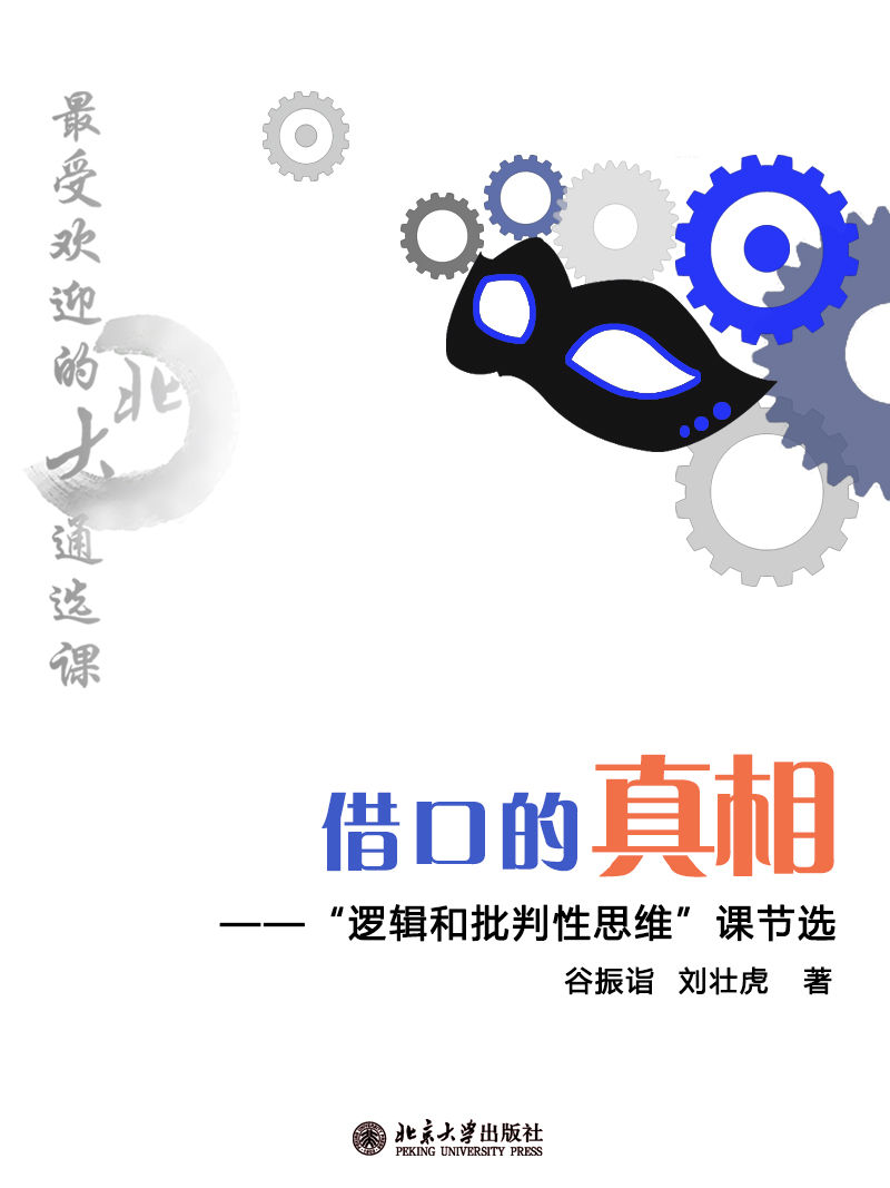 最受欢迎的北大通选课:借口的真相