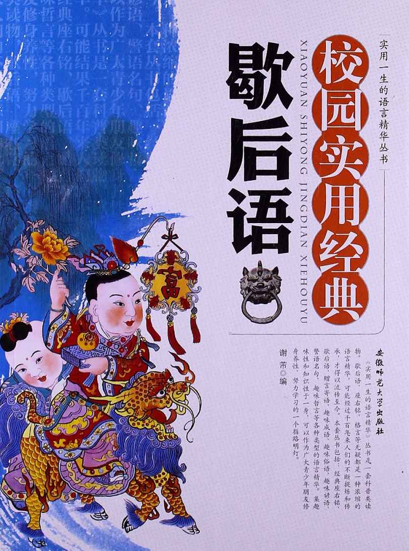 实用一生的语言精华丛书：校园实用经典歇后语