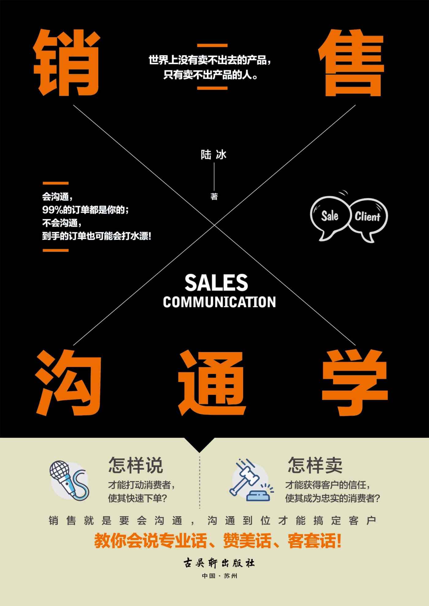 销售沟通学(不会说话是全世界销售员遇到的第一大问题，一本书教你玩转高情商沟通技巧，抓住消费者心理，教你会说专业话、赞美话、客套话！)
