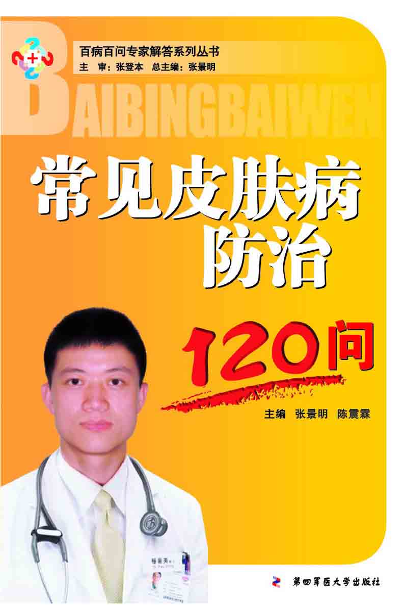 常见皮肤病防治120问 (百病百问专家解答系列丛书)