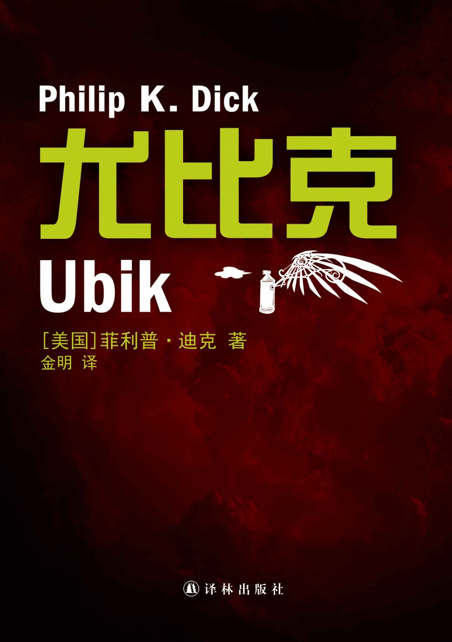 尤比克Ubik (译林幻系列)