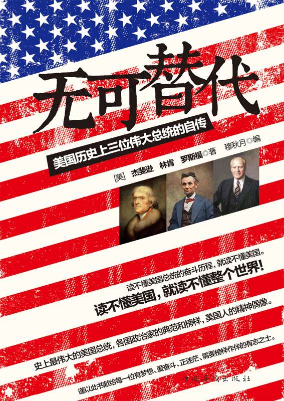 无可替代:美国历史上三位伟大总统的自传