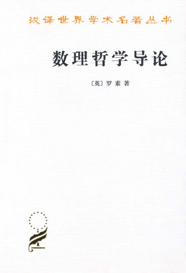 数理哲学导论 (汉译世界学术名著丛书)