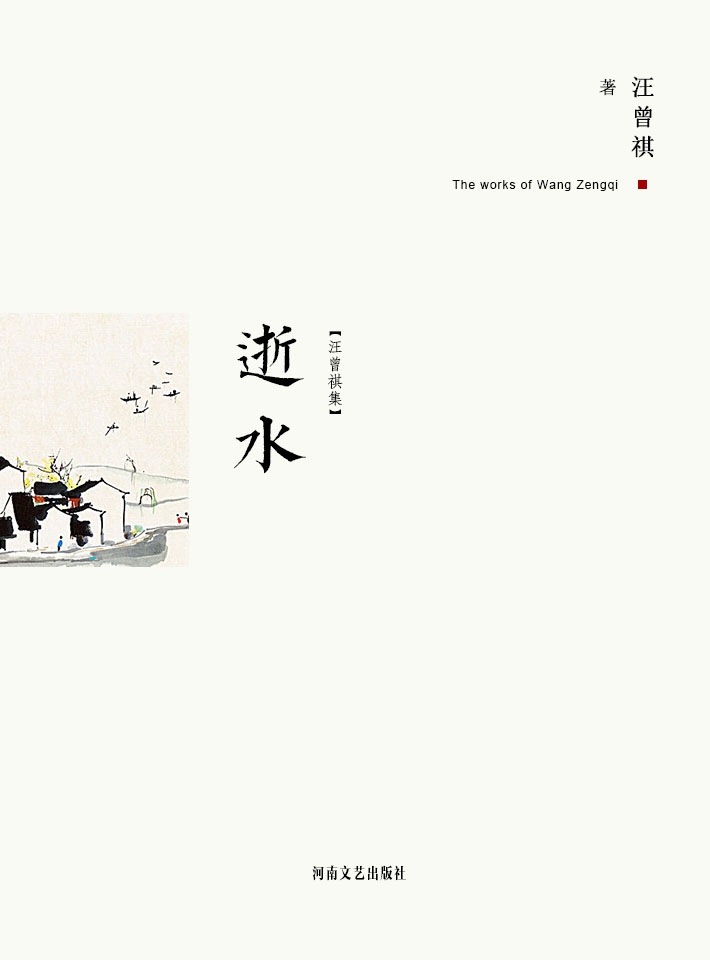 逝水