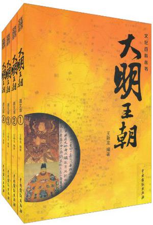 大明王朝（全四册）