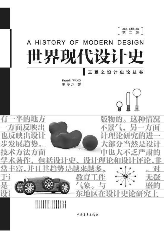 世界现代设计史(第二版)(db7.6).王受之.2016
