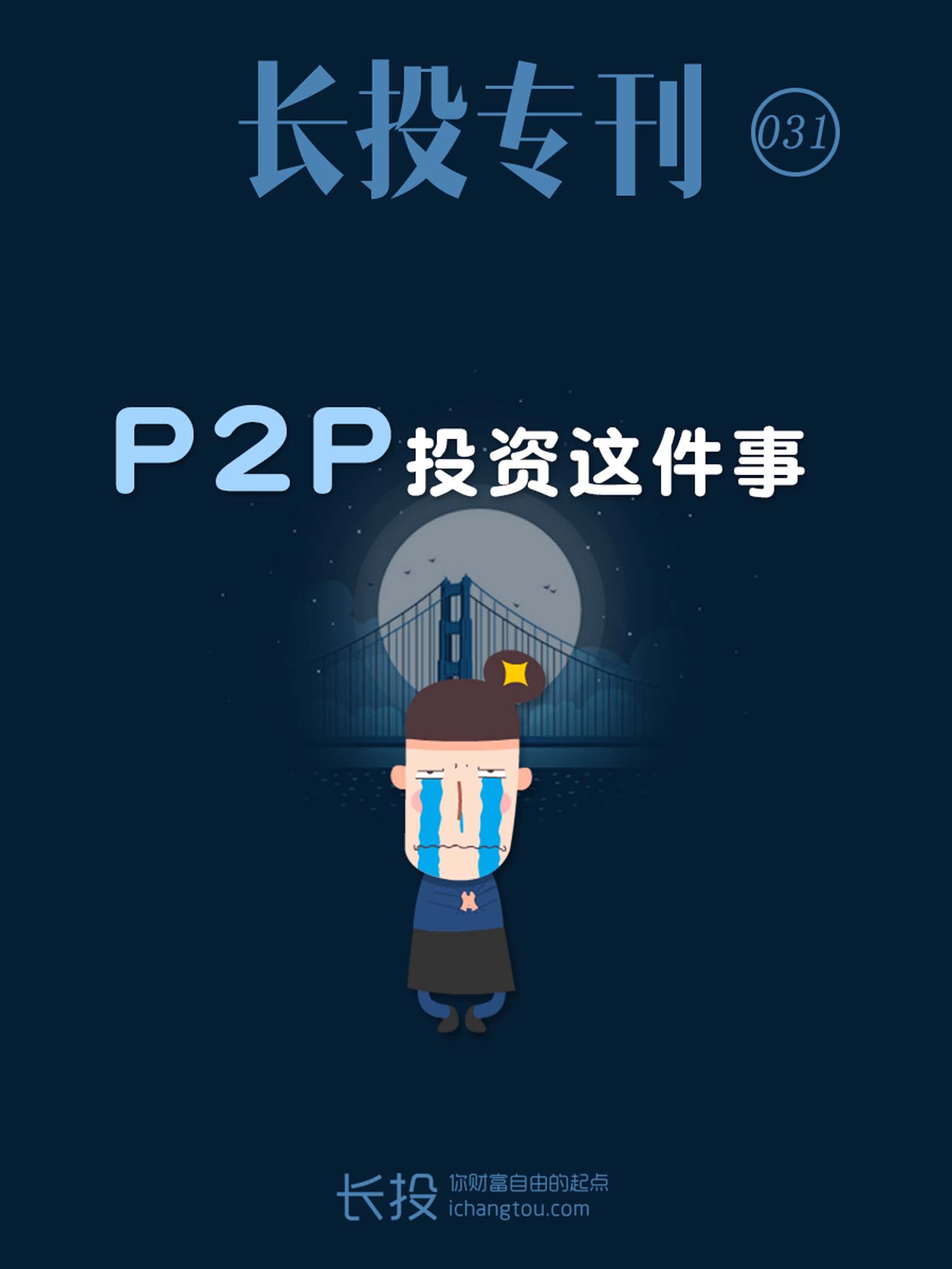 长投专刊第031期：P2P投资这件事 (小白理财)