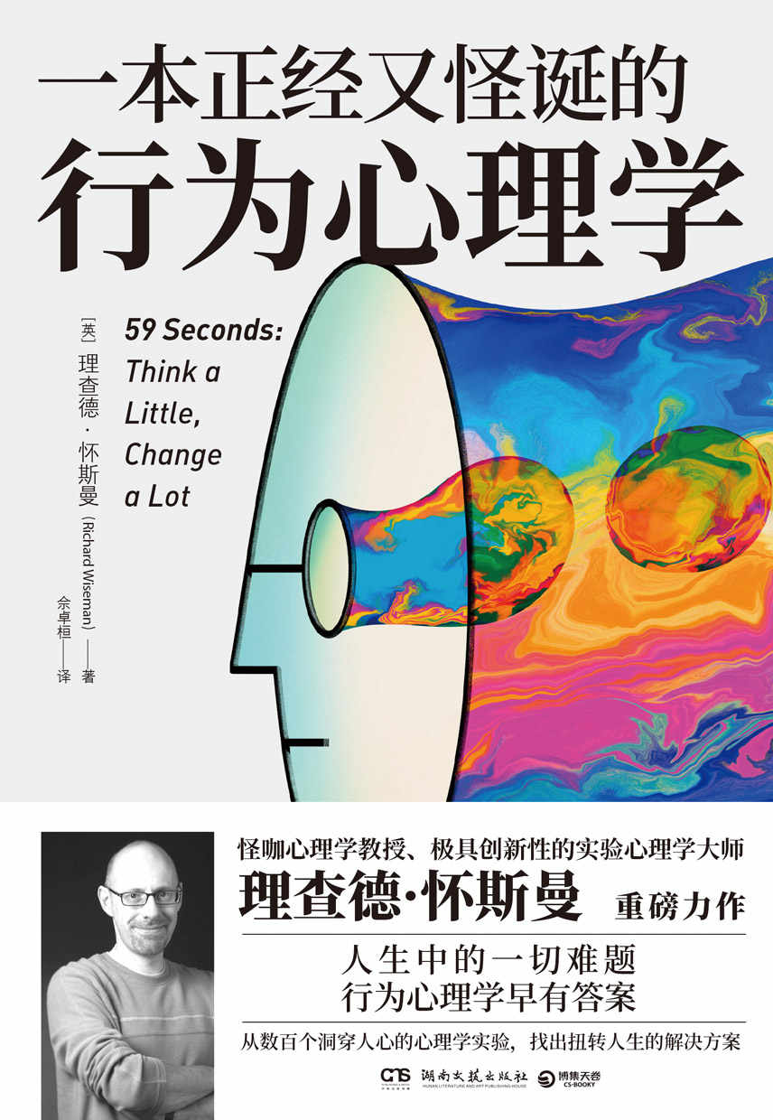 一本正经又怪诞的行为心理学（2020年新版）（环球销量突破300万册，用科学实验的方法深入探索复杂难测的人心。）