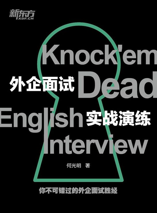 外企面试实战演练