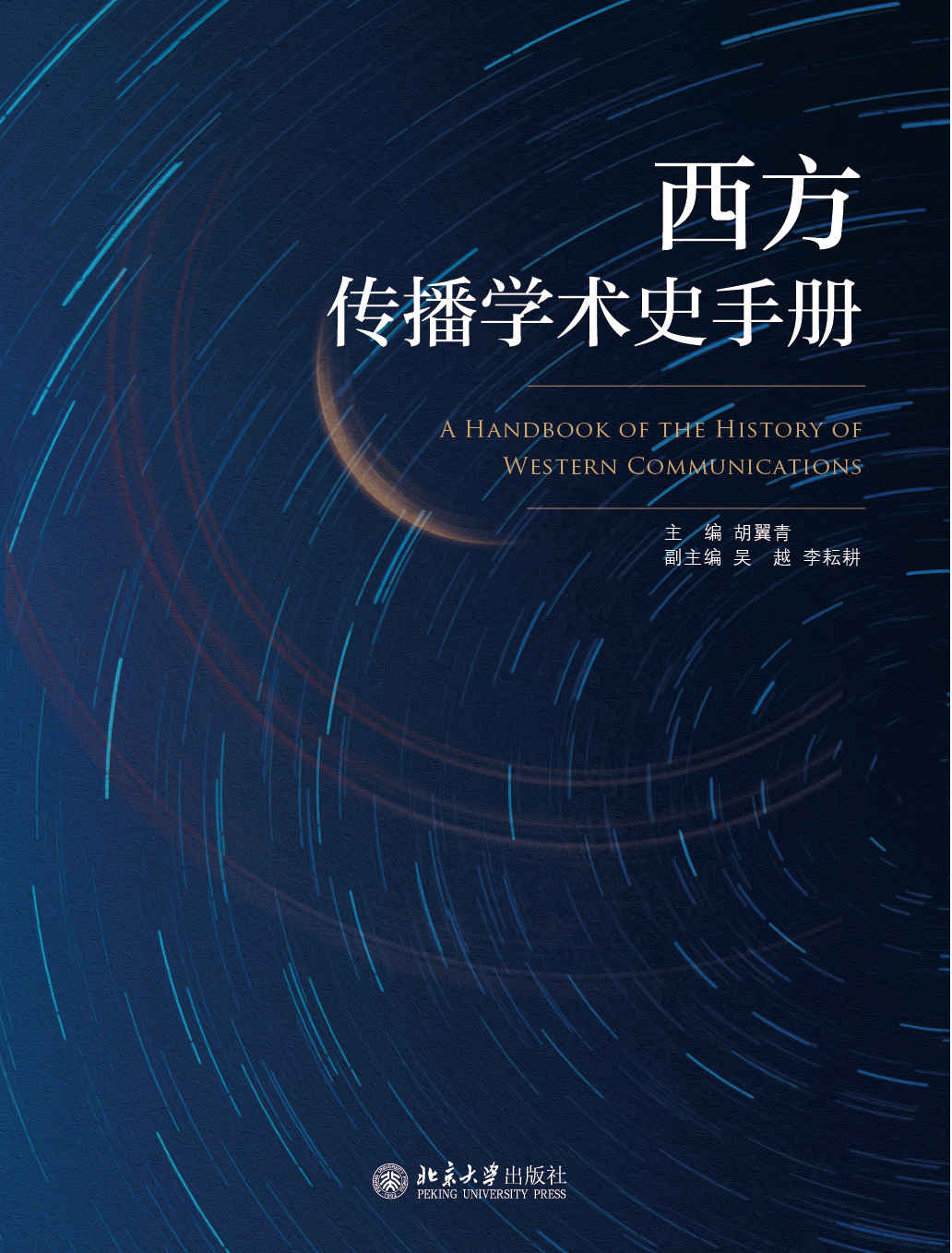 西方传播学术史手册