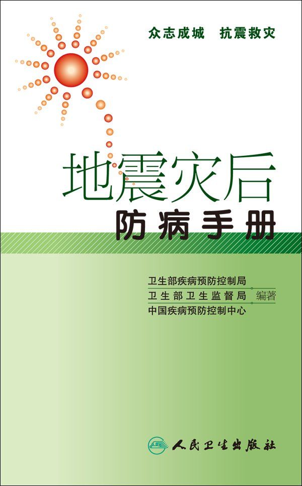 地震灾后防病手册
