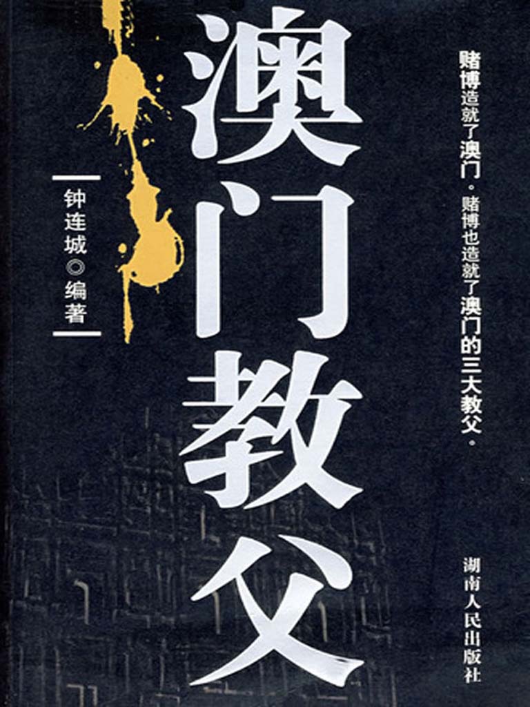 澳门霸主（澳门教父+赌王+匪王+杀戒）