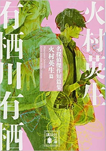 火村英生系列