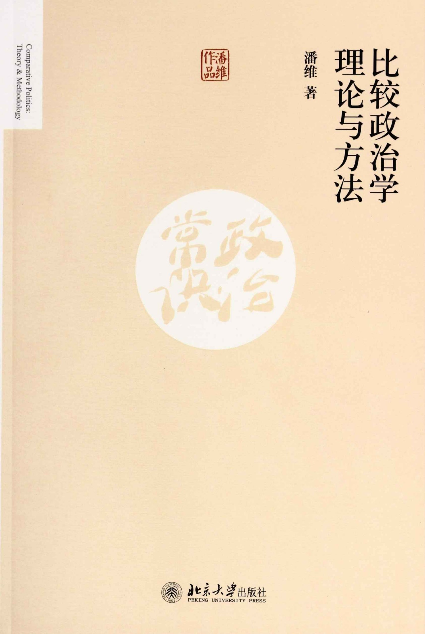 比较政治学理论与方法