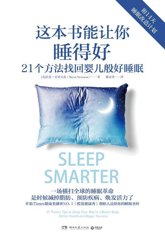 这本书能让你睡得好（一场横扫世界的睡眠革命！苹果iTunes健康类NO.1播客《模范健康秀》创始人送给你的睡眠圣经!)