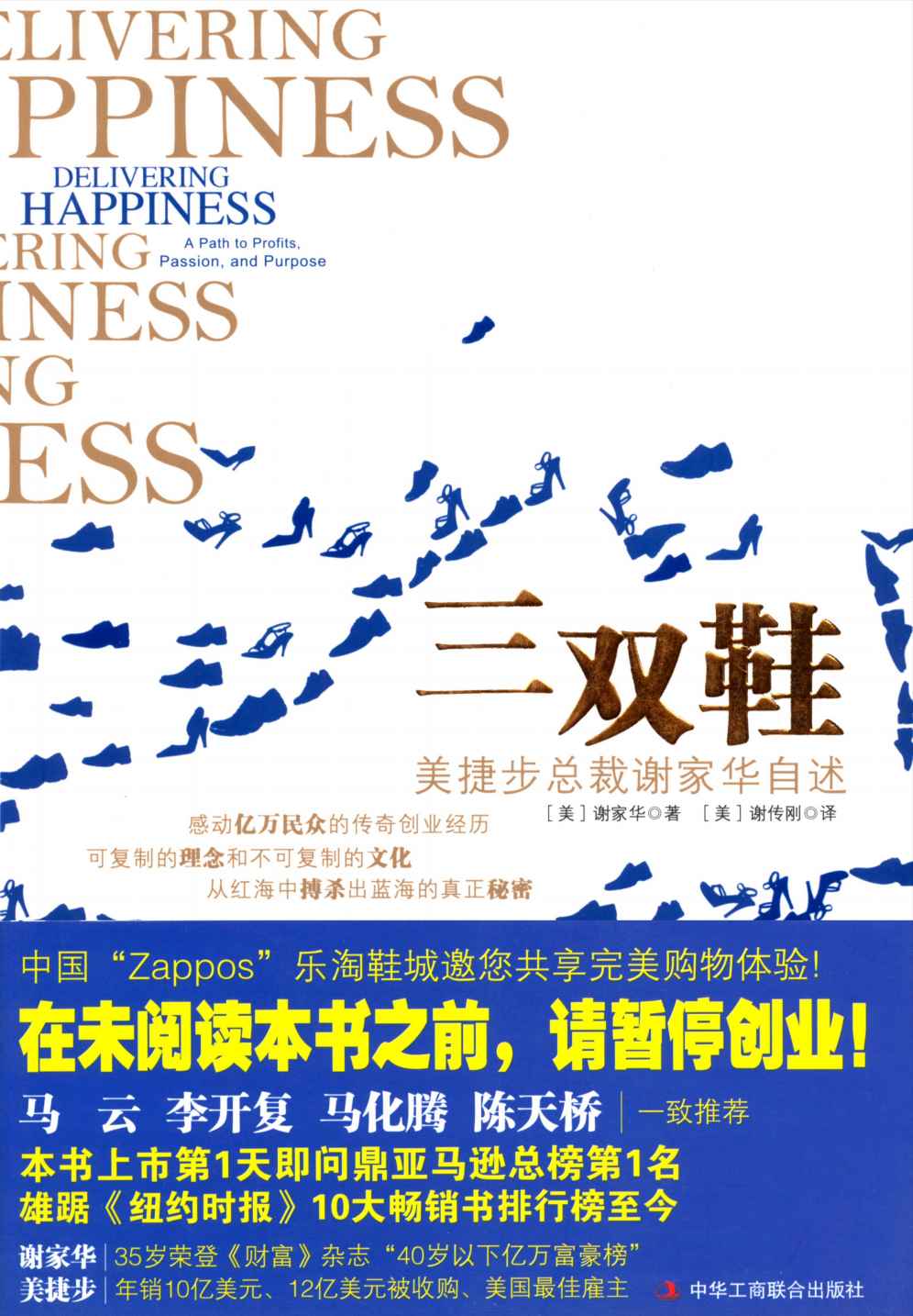 三双鞋:美捷步总裁谢家华自述