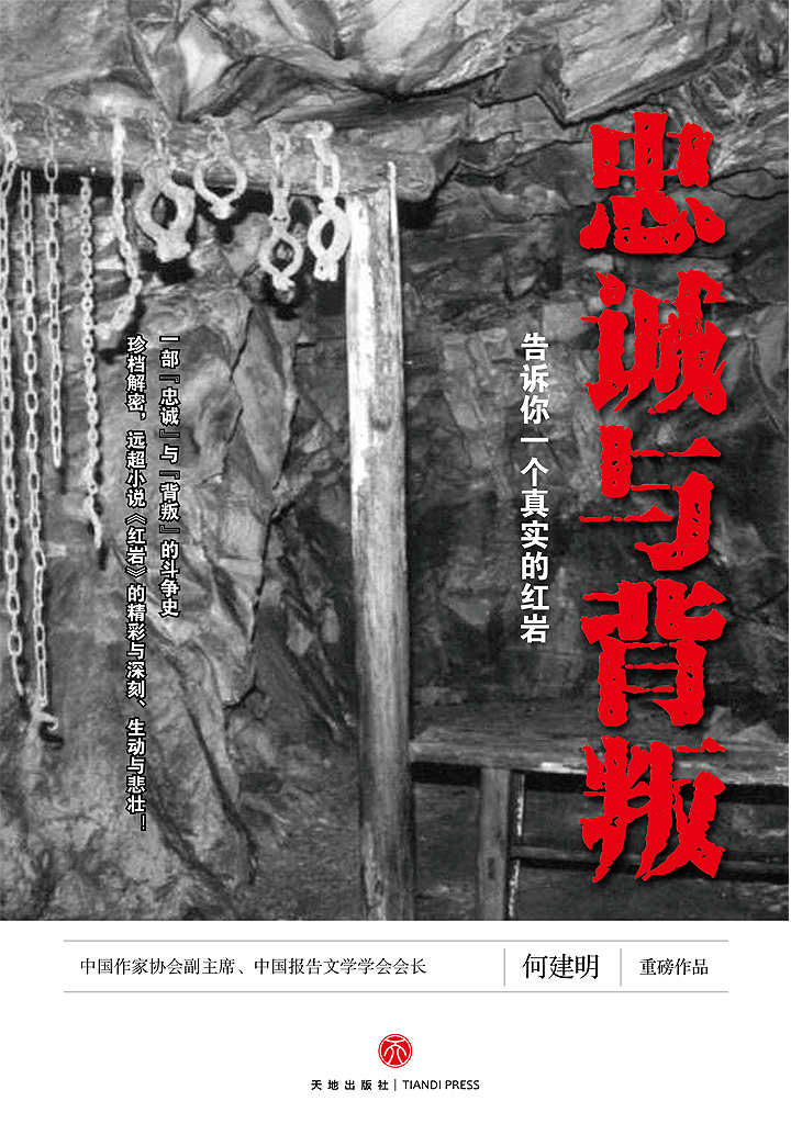 忠诚与背叛——告诉你一个真实的红岩（一部真实再现红岩历史的纪实史诗。缅怀革命先烈，传承红岩精神，加强党性教育！）