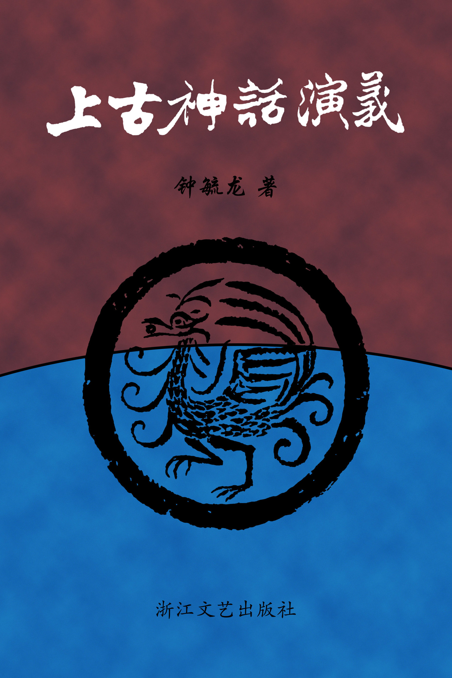 上古神话演义