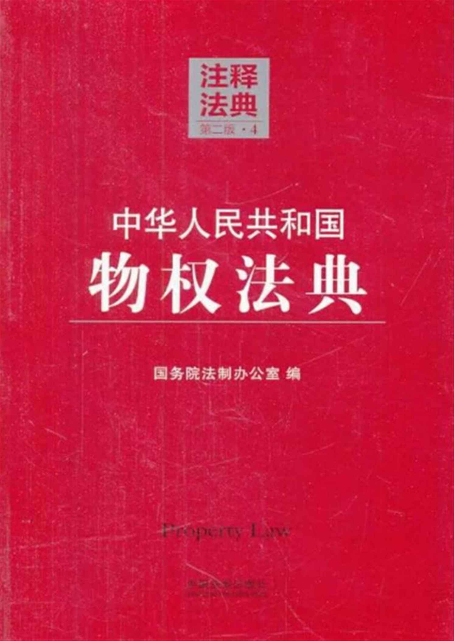 中华人民共和国物权法典(注释法典)