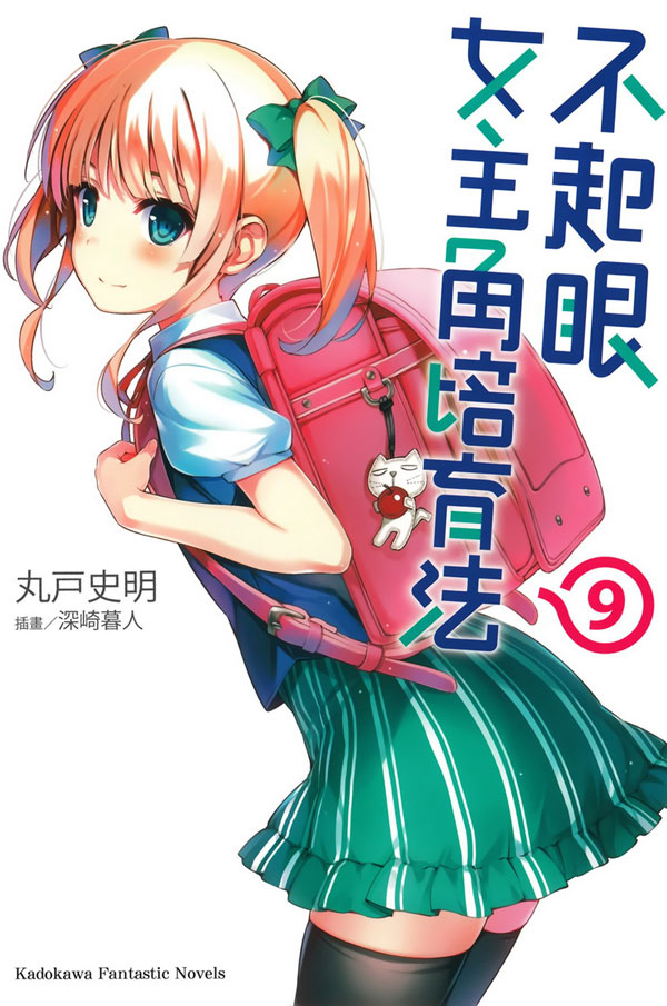 不起眼女主角培育法09