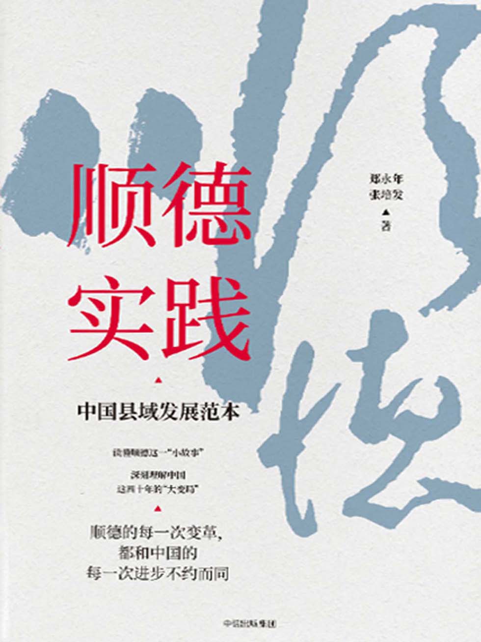 顺德实践：中国县域发展范本