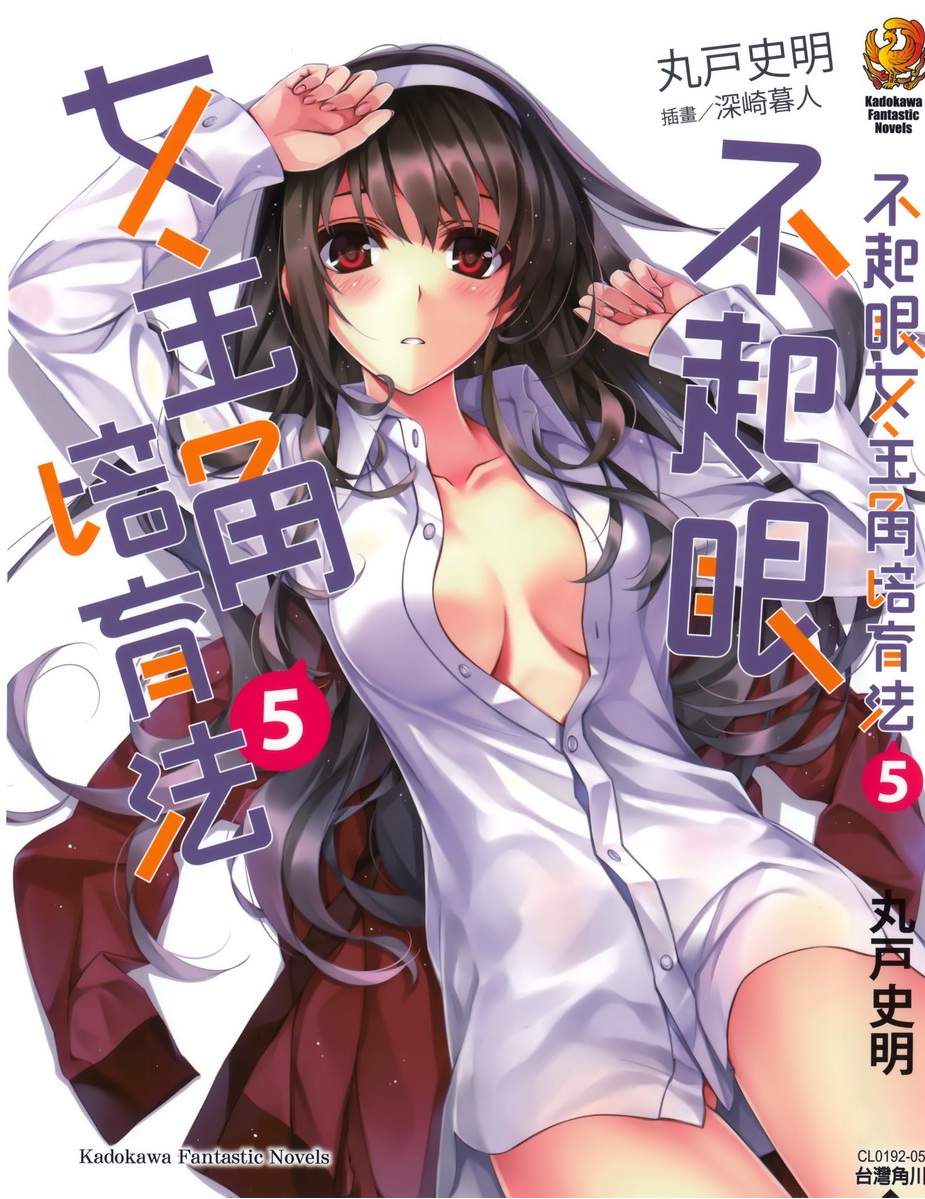 不起眼女主角培育法05
