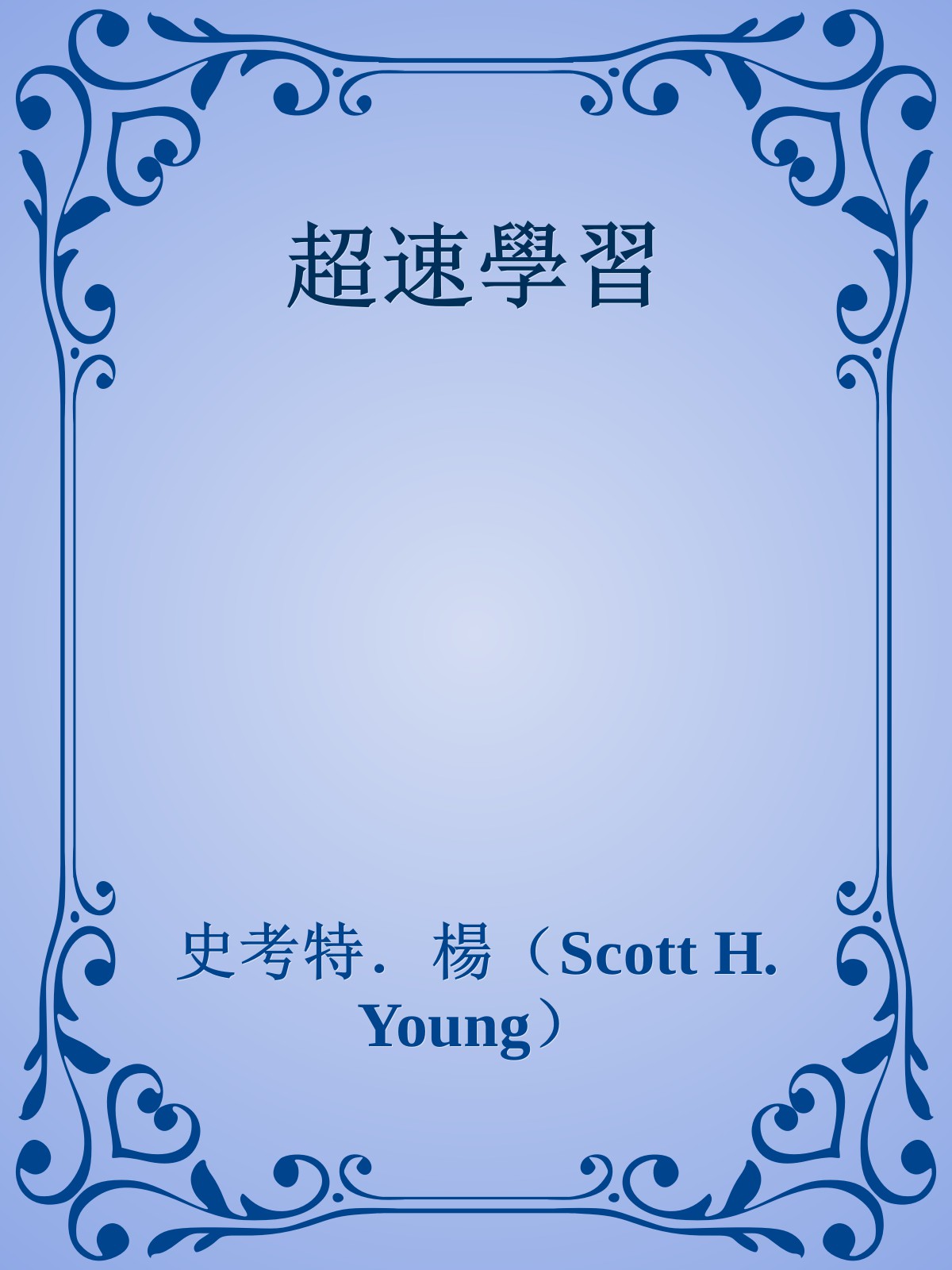 超速學習