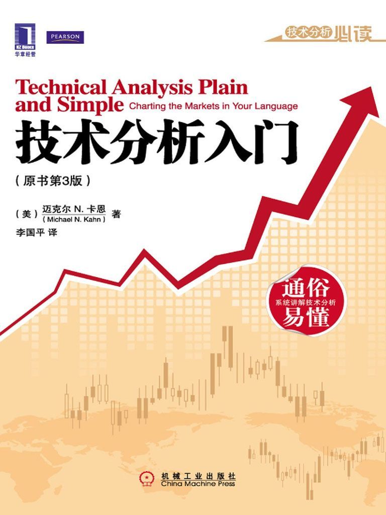 技术分析入门（原书第3版） (技术必读系列)