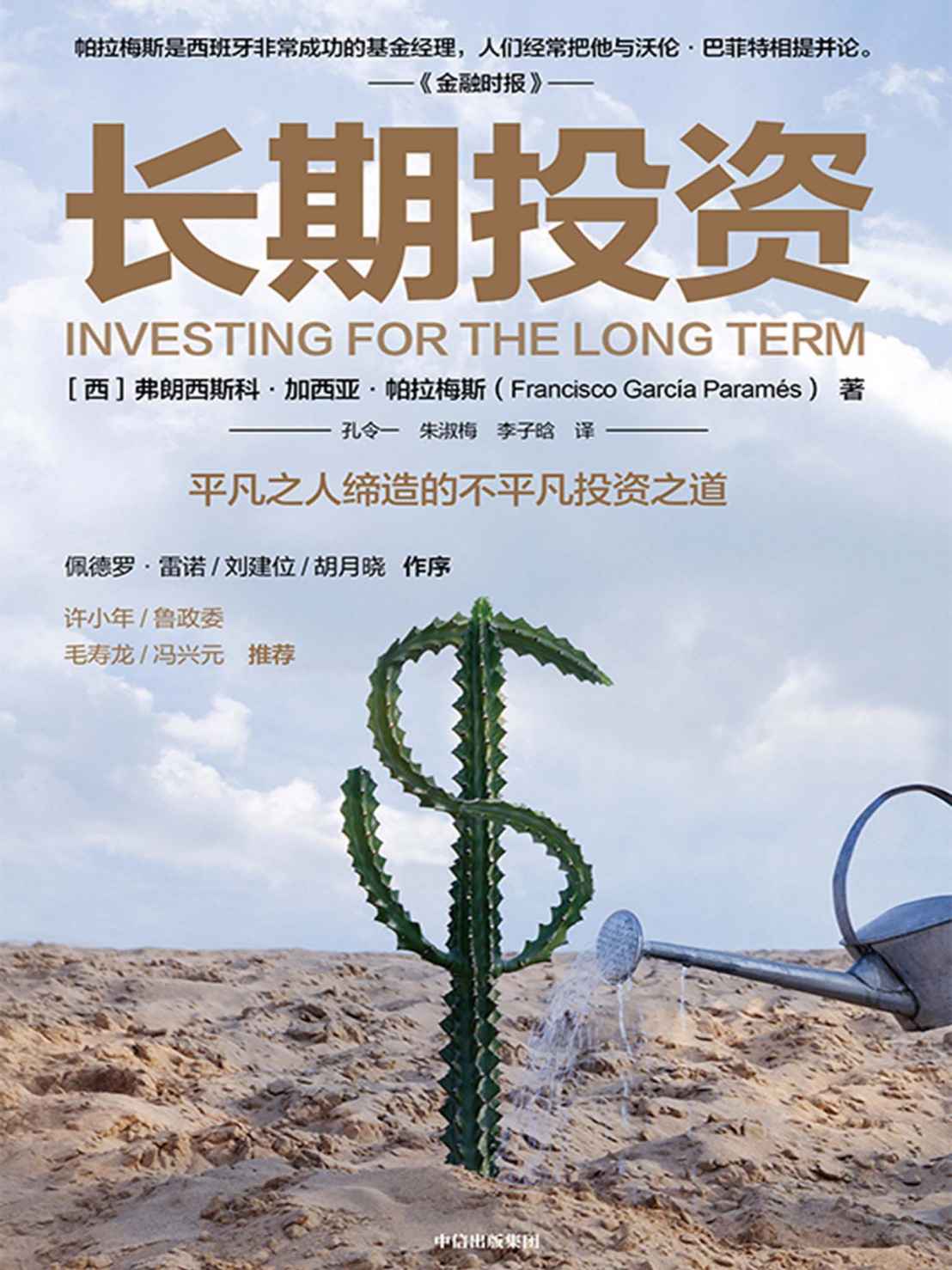 长期投资(西班牙的“股神”，有必要向中国读者与学界介绍这位传奇人物。平凡之人缔造的不平凡投资之道，众多大咖作序、推荐。)