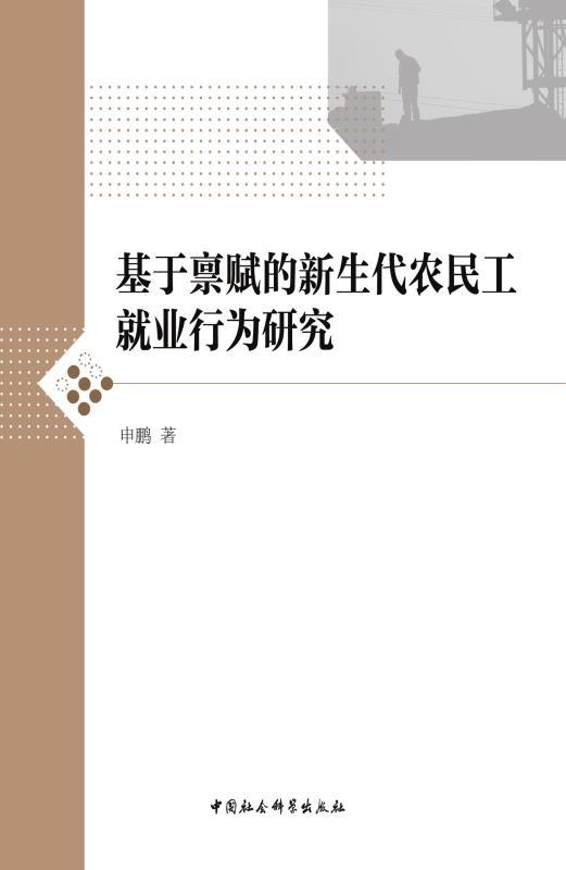 基于禀赋的新生代农民工就业行为研究