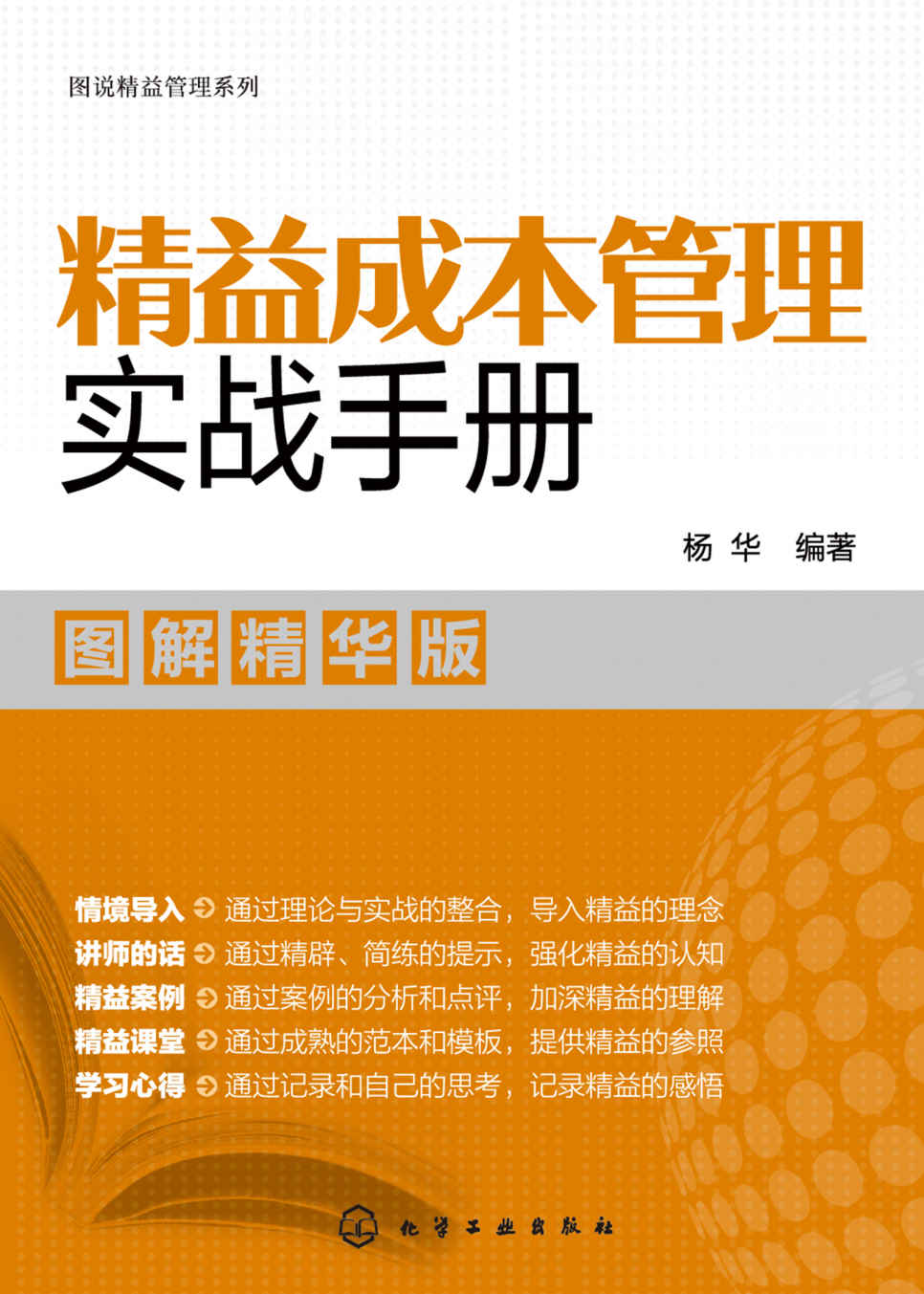 精益成本管理实战手册：图解精华版