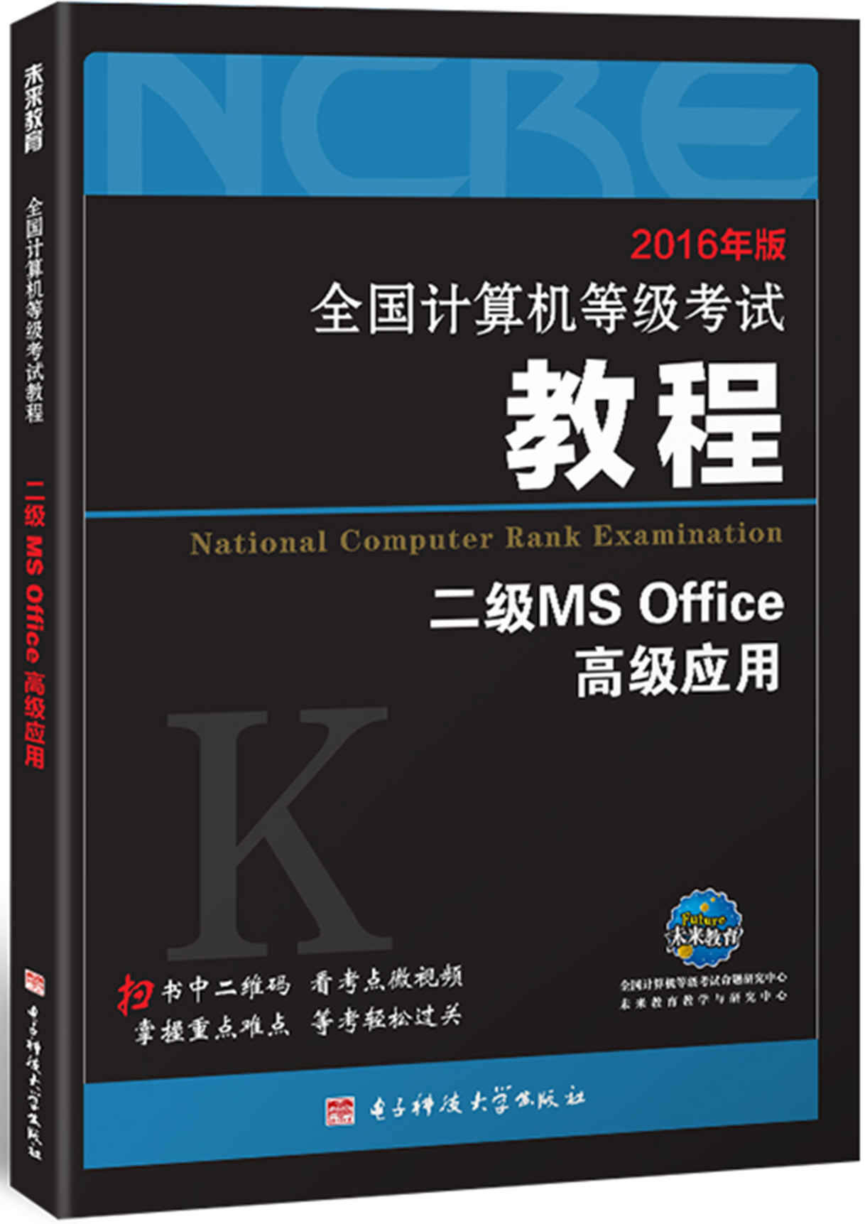 未来教育·(2016年版)全国计算机等级考试教程:二级MS Office高级应用