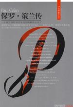 保罗•策兰传