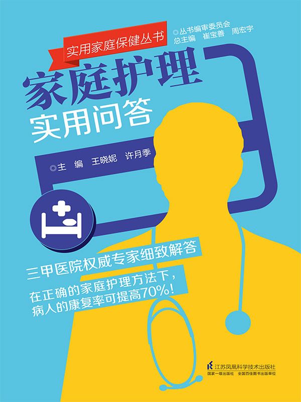 家庭护理实用问答 (实用家庭保健丛书)