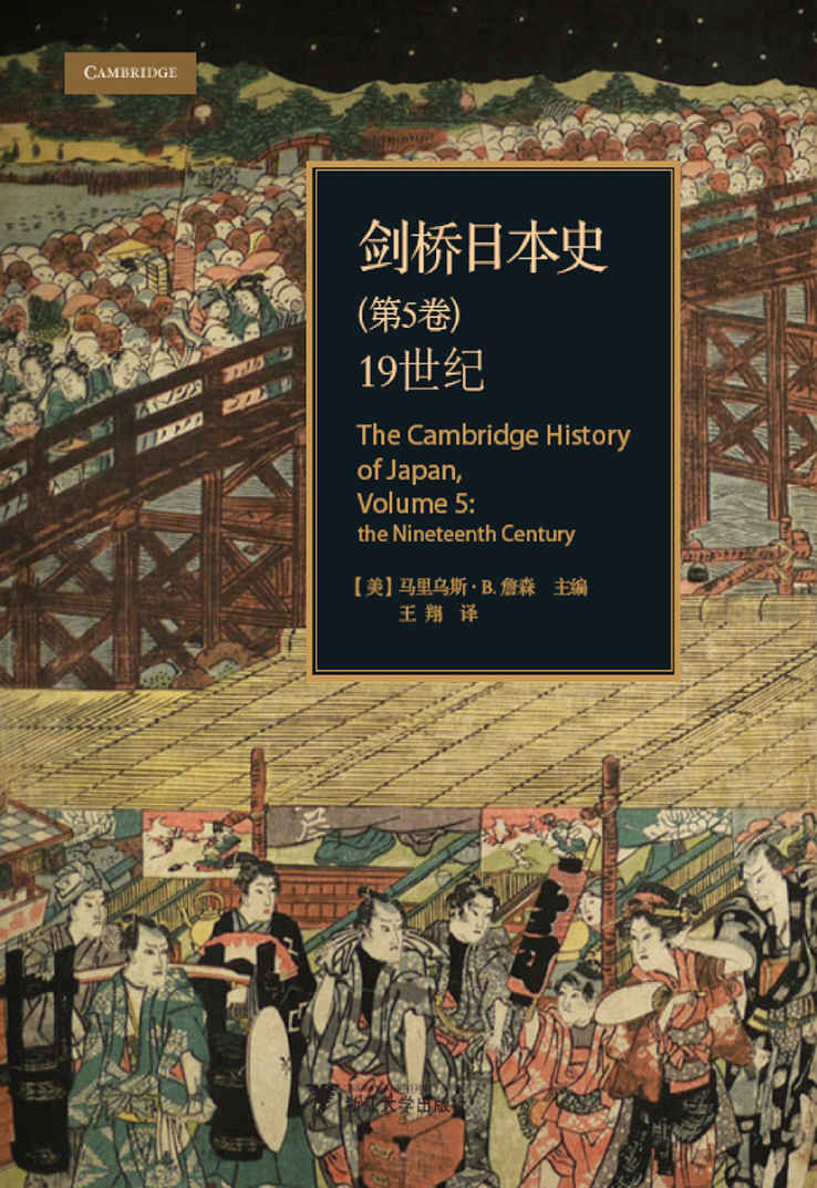 剑桥日本史（第五卷）史上最全日本史研究书籍。涵盖从史前时期直到现在，日本在经济、文化、外交上的所有重大事件和发展历程。