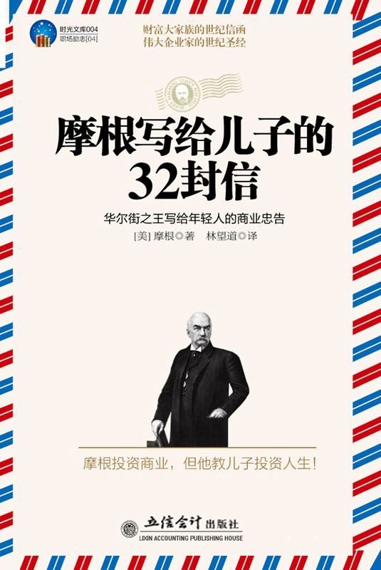 时光文库•摩根写给儿子的32封信:华尔街之王写给年轻人的商业忠告