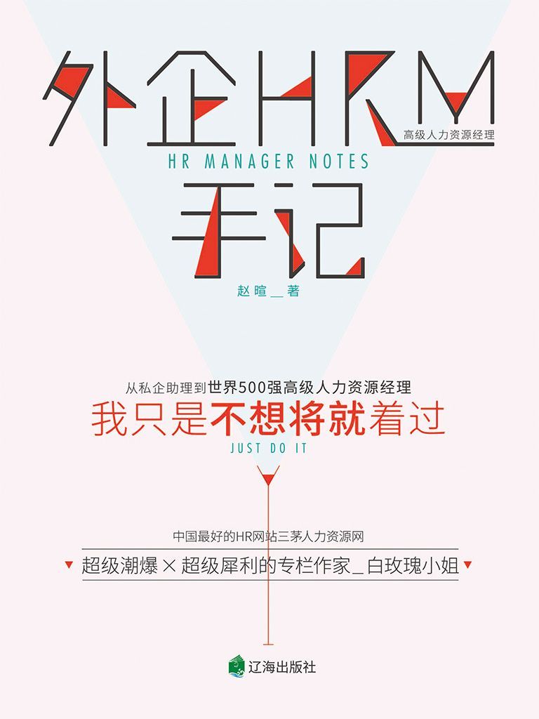 外企HRM手记：我只是不想将就着过