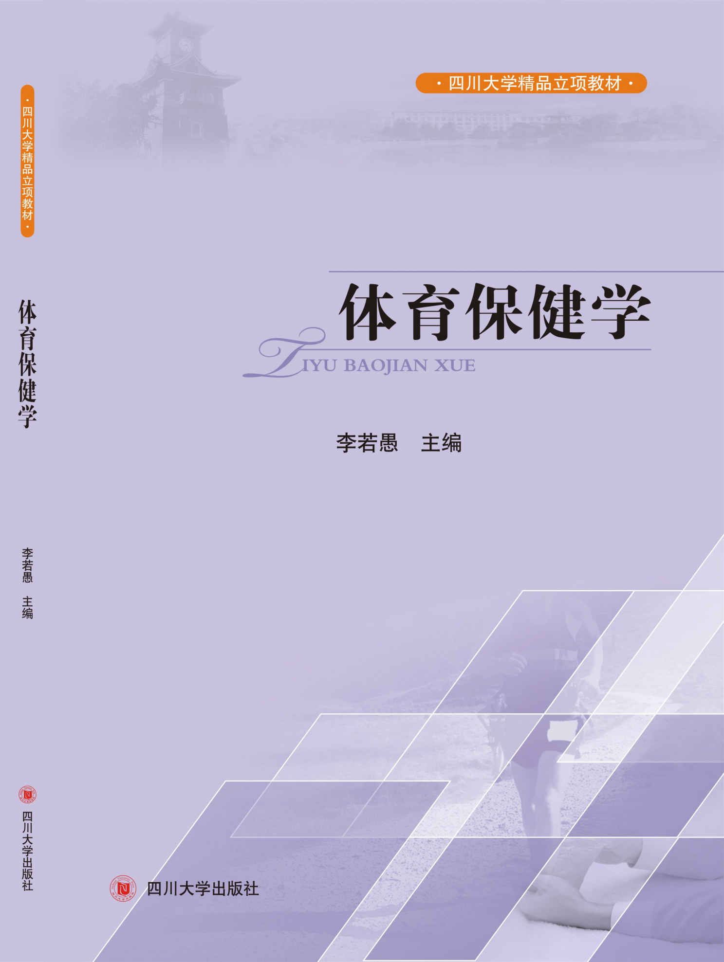 体育保健学