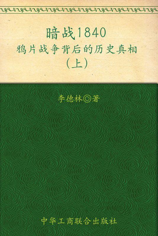 暗战1840:鸦片战争背后的历史真相(上)