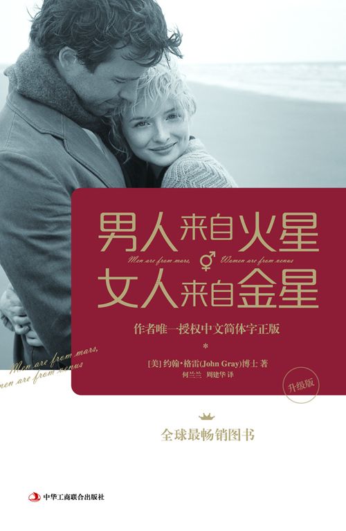 男人来自火星,女人来自金星(升级版)