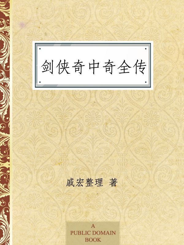 剑侠奇中奇全传