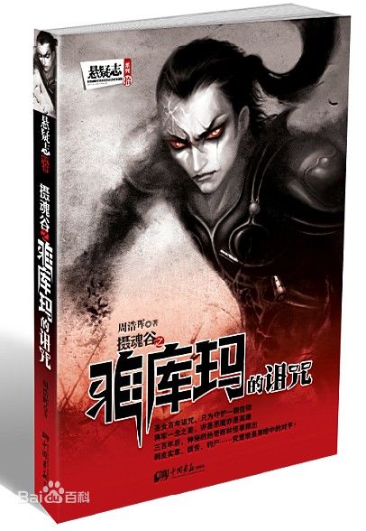 摄魂谷之雅库玛的诅咒