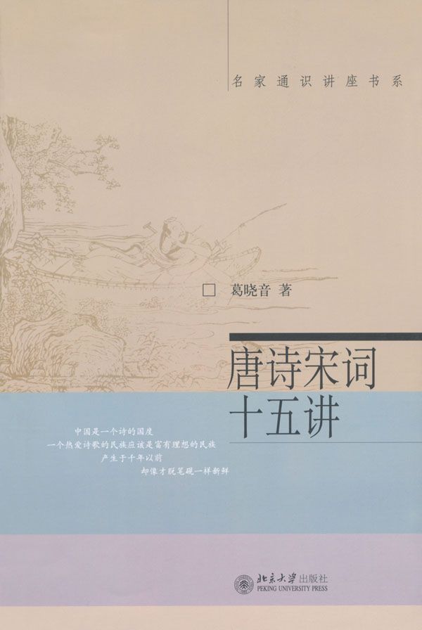 唐诗宋词十五讲 (名家通识讲座书系)