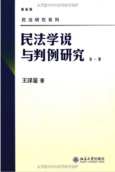 王泽鉴民法学说与判例研究(6)