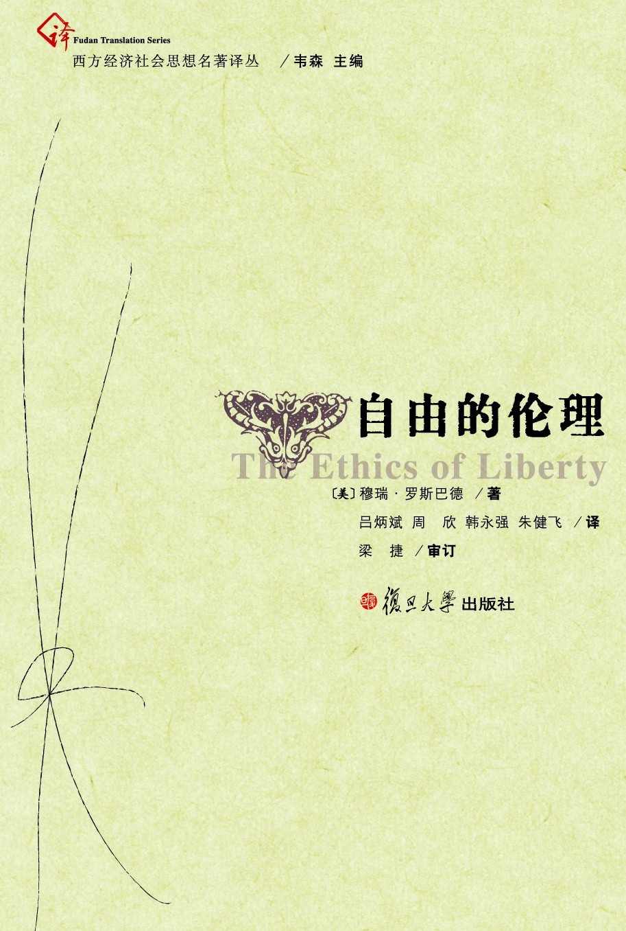 自由的伦理 (西方经济社会思想名著译丛)