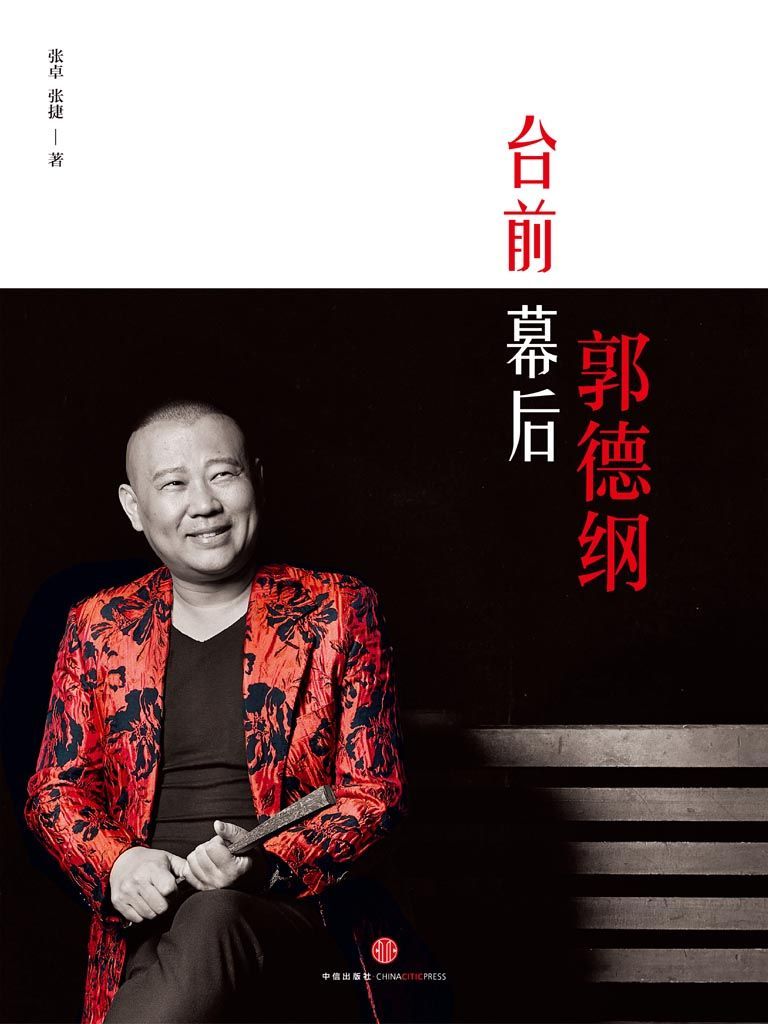 台前幕后郭德纲 (中国故事)