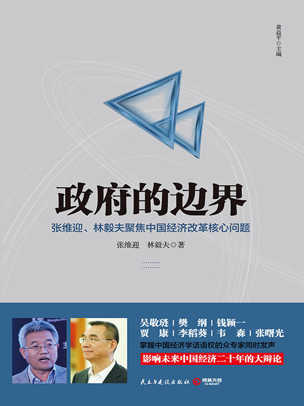 政府的边界（聚焦中国经济体制改革核心问题，吴敬琏、樊纲、李稻葵等众专家同时发声，引爆影响中国经济二十年的大讨论！）